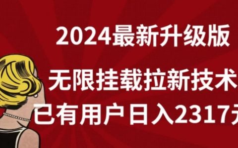 【獨家發布】2024升級版無限掛載技術詳解，實現用戶日收入2317元的秘密【曝光】