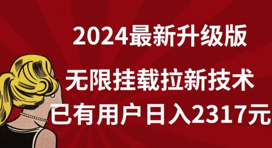 【全網獨家】2024年最新升級版，無限掛載拉新技術，已有用戶日入2317元【揭秘】