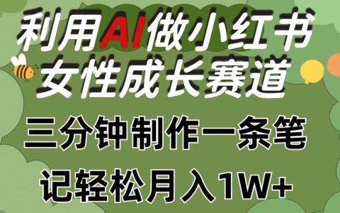 揭秘！利用AI制作小紅書女性成長賽道筆記，輕松月入1w+，三步走！