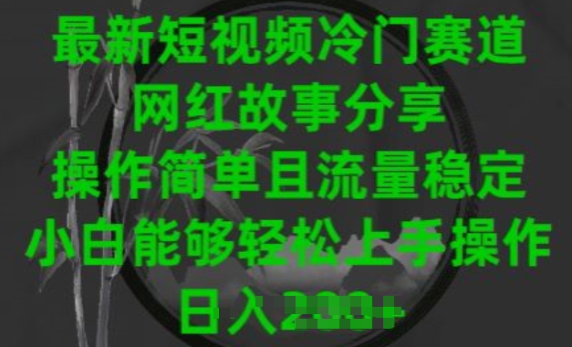 最新短視頻冷門賽道，網紅故事分享，操作簡單且流量穩定，小白能夠輕松上手操作【揭秘】