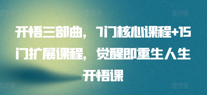 開悟三部曲，7門核心課程+15門擴展課程，覺醒即重生人生開悟課