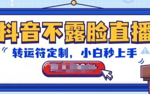抖音神秘不露臉直播教程：轉運符個性化定制，新手快速上手，輕松收獲大量音浪【揭秘】