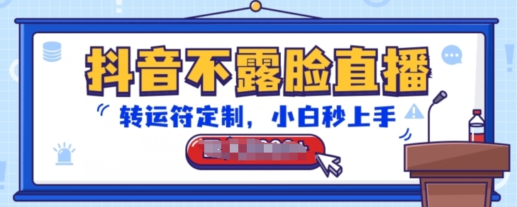 抖音不露臉直播，轉運符定制，小白秒上手，音浪收到手軟【揭秘】