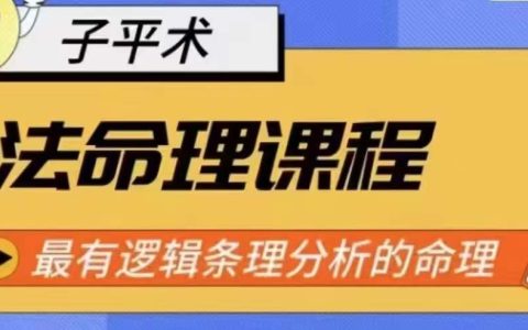 象法命理教學課程：邏輯清晰、條理分明的命理分析系統