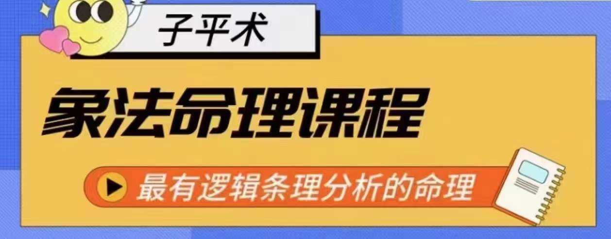 象法命理系統(tǒng)教程，最有邏輯條理分析的命理