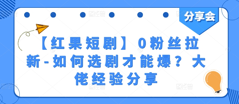 【紅果短劇】0粉絲拉新-如何選劇才能爆？大佬經(jīng)驗分享