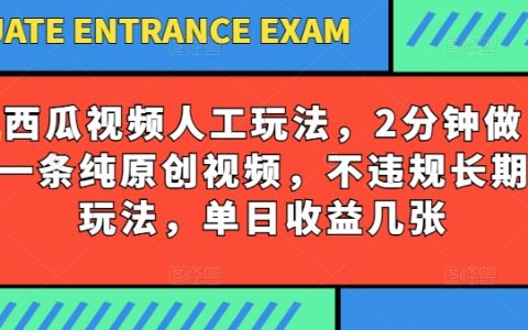 西瓜視頻寫字玩法全攻略：2分鐘原創視頻，不違規長期收益玩法揭秘，單日收益輕松幾張！
