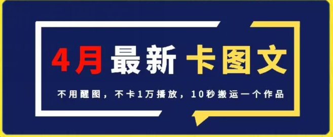 4月抖音最新卡圖文，不用醒圖，不卡1萬播放，10秒搬運(yùn)一個(gè)作品【揭秘】