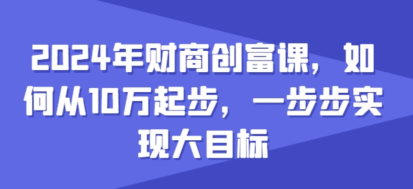 2024年財商創富課，如何從10w起步，一步步實現大目標