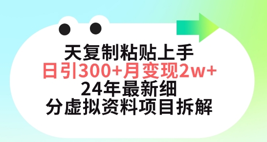 三天復(fù)制粘貼上手日引300+月變現(xiàn)五位數(shù)，小紅書24年最新細分虛擬資料項目拆解【揭秘】