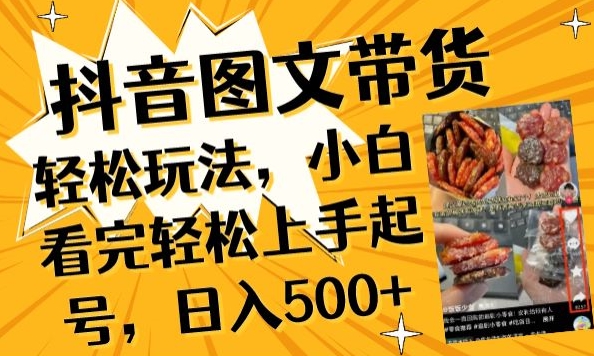 抖音圖文帶貨已過(guò)時(shí)?那你不如仔細(xì)看看這個(gè)，小白看完輕松上手起號(hào)，日入500+不是夢(mèng)【揭秘】