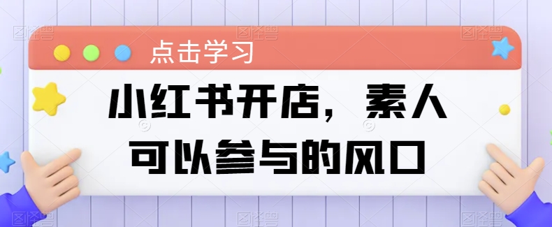 小紅書開店，素人可以參與的風口