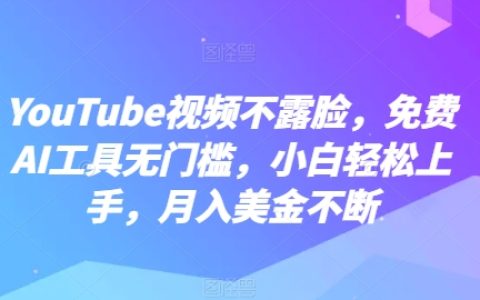 無需露臉的YouTube視頻制作：免費AI工具助力，小白快速入門，月收入不斷增長【揭露秘密】