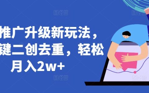 AI智能創作助力短劇推廣，零基礎輕松月入2萬+，獨家揭秘新玩法