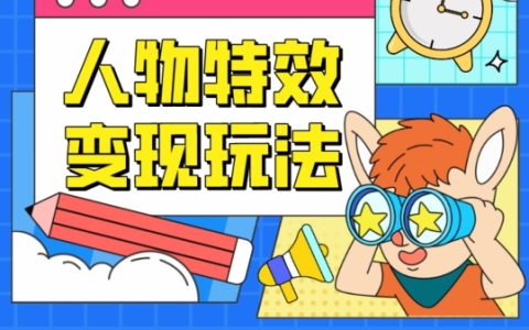 人物特效盈利模式解析，低門檻項目，小白也能輕松上手的秘訣【深度揭秘】