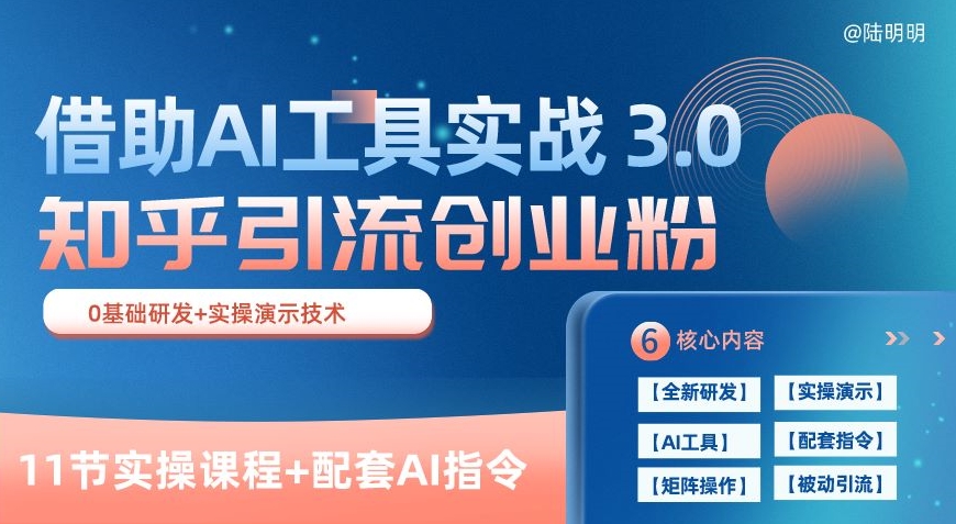 知乎引流精準創業粉?3.0(11節課)，借助AI工具實戰，每天獲客100+【揭秘】