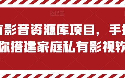 家庭私有影視軟件搭建攻略：私有影音資源庫項目，一步步教學【教程】