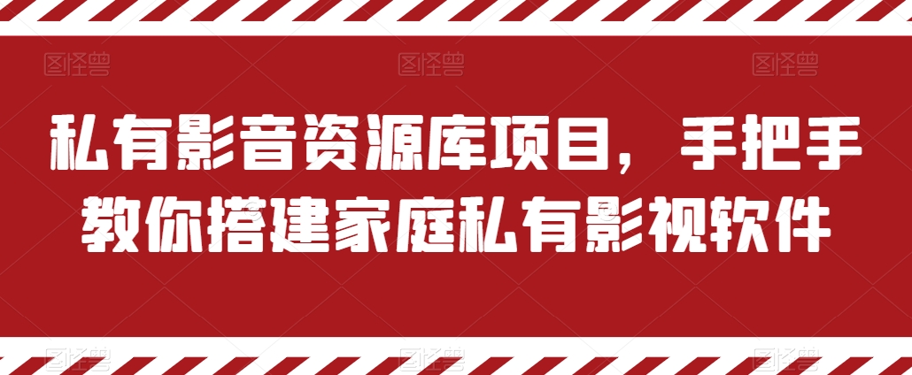 私有影音資源庫(kù)項(xiàng)目，手把手教你搭建家庭私有影視軟件【揭秘】