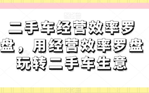二手車生意經營效率羅盤解析，掌握二手車市場賺錢秘訣