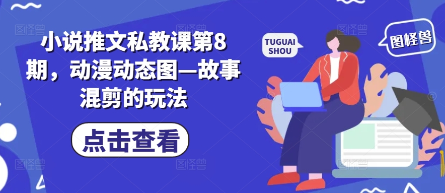 小說推文私教課第8期，動漫動態圖—故事混剪的玩法