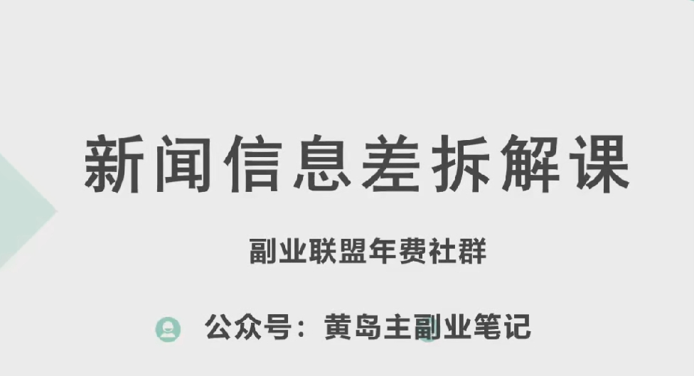 黃島主·新賽道新聞信息差項目拆解課，實操玩法一條龍分享給你