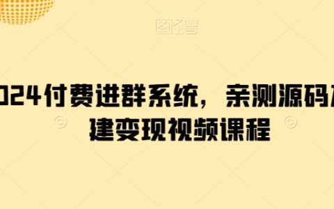 2024年付費進群系統(tǒng)源碼搭建教程，親測變現(xiàn)視頻課程，助力你的業(yè)務(wù)增長！