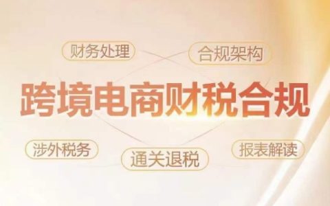 跨境電商稅務(wù)管理與財務(wù)合規(guī)培訓(xùn)，有效降低稅法風(fēng)險，增強企業(yè)盈利能力