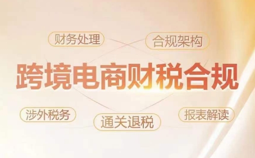 跨境老板財稅合規特訓營，規避財稅風險、提升企業利潤