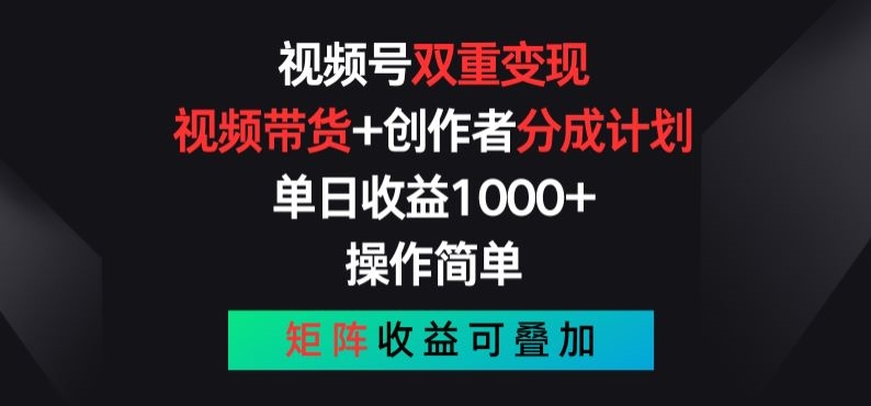 視頻號雙重變現(xiàn)，視頻帶貨+創(chuàng)作者分成計劃 , 操作簡單，矩陣收益疊加【揭秘】