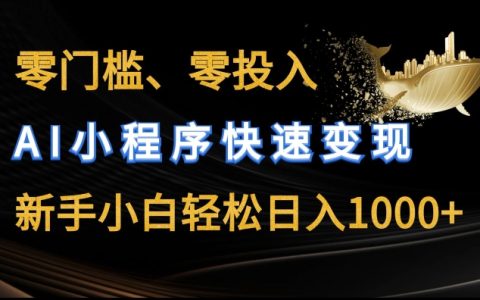 揭秘AI小程序，零門檻零投入，日入豐厚！小白新手必看