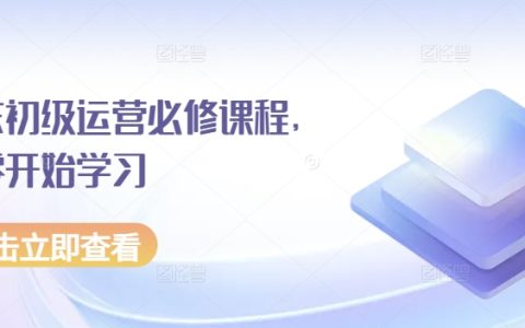 京東初級運營必備課程：零基礎入門學習指南