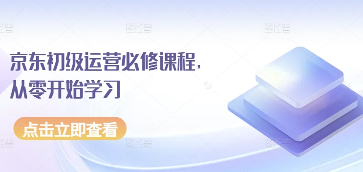 京東初級運營必修課程，從零開始學習