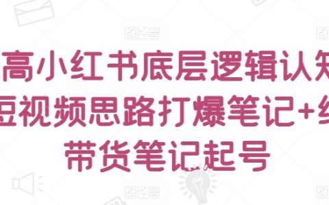深入解析小紅書運(yùn)營邏輯：短視頻攻略與筆記打造純帶貨賬號(hào)策略