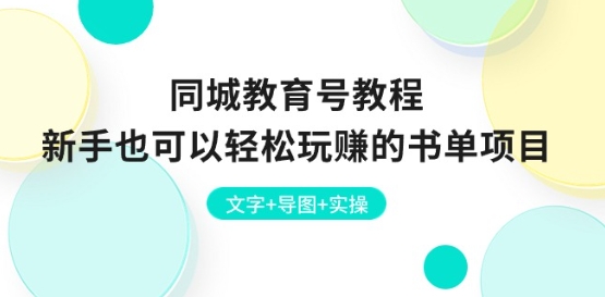 同城教育號教程：新手也可以輕松玩賺的書單項目 文字+導圖+實操