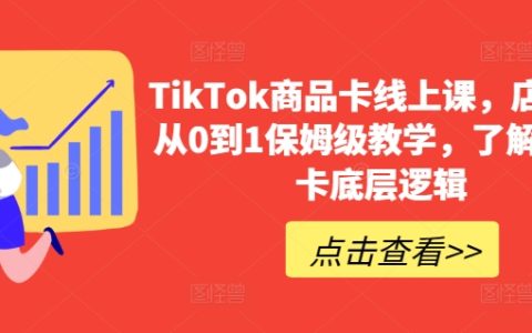 TikTok電商商品卡教程：從零基礎(chǔ)到專業(yè)運(yùn)營，深度解析商品卡底層邏輯