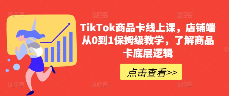 TikTok商品卡線上課，?店鋪端從0到1保姆級教學，了解商品卡底層邏輯