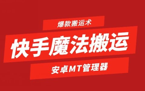快手搬運魔法：1比1復制爆款技巧，安卓手機用戶專屬教程