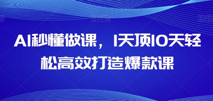 AI秒懂做課，1天頂10天輕松高效打造爆款課