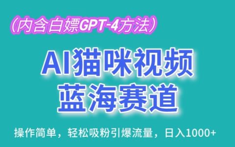 【AI貓咪短視頻新趨勢】低門檻制作技巧，輕松吸引粉絲，實現日賺1000元，詳細解析！