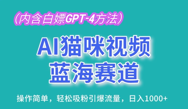 AI貓咪視頻藍海賽道，操作簡單，輕松吸粉引爆流量，日入1K【揭秘】