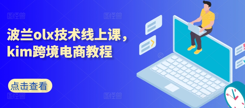 波蘭olx技術(shù)線上課，kim跨境電商教程