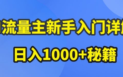 AI流量主新手上路指南：公眾號熱門文章營銷技巧，流量主盈利大幅提升技巧【深度解析】
