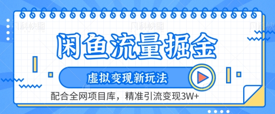 閑魚流量掘金-虛擬變現新玩法配合全網項目庫，精準引流變現3W+【揭秘】