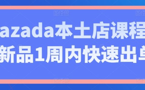 Lazada本地店鋪培訓課程：新品一周內實現快速銷售的策略與技巧