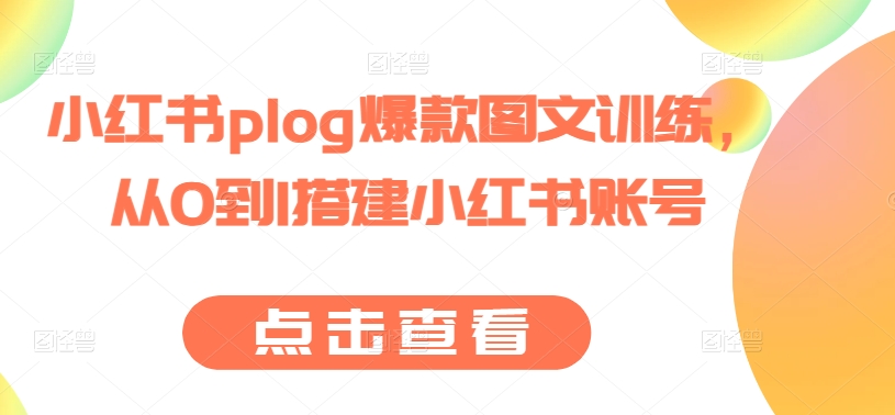 小紅書plog爆款圖文訓練，從0到1搭建小紅書賬號