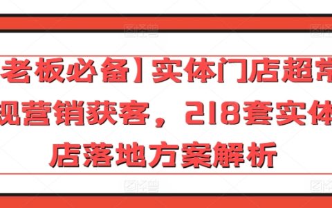 老板必備！實體門店超常規營銷獲客，218套落地方案解析，輕松吸引顧客！