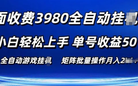 揭秘游戲自動搬磚項目：小白輕松上手，單個賬號日賺50+，批量操作攻略【3980元外部收費課程】
