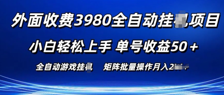外面收費3980游戲自動搬磚項目 小白輕松上手 單號收益50+ 可批量操作【揭秘】