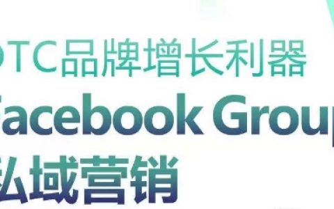 DTC品牌增長助推器：掌握Facebook Group私域營銷策略，實現(xiàn)高效引流。