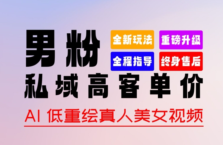 0 基礎輕松上手 + 作品 100% 過原創 + 暴力漲粉 + 變現方式多種多樣，2024 全新“男粉”變現玩法【揭秘】